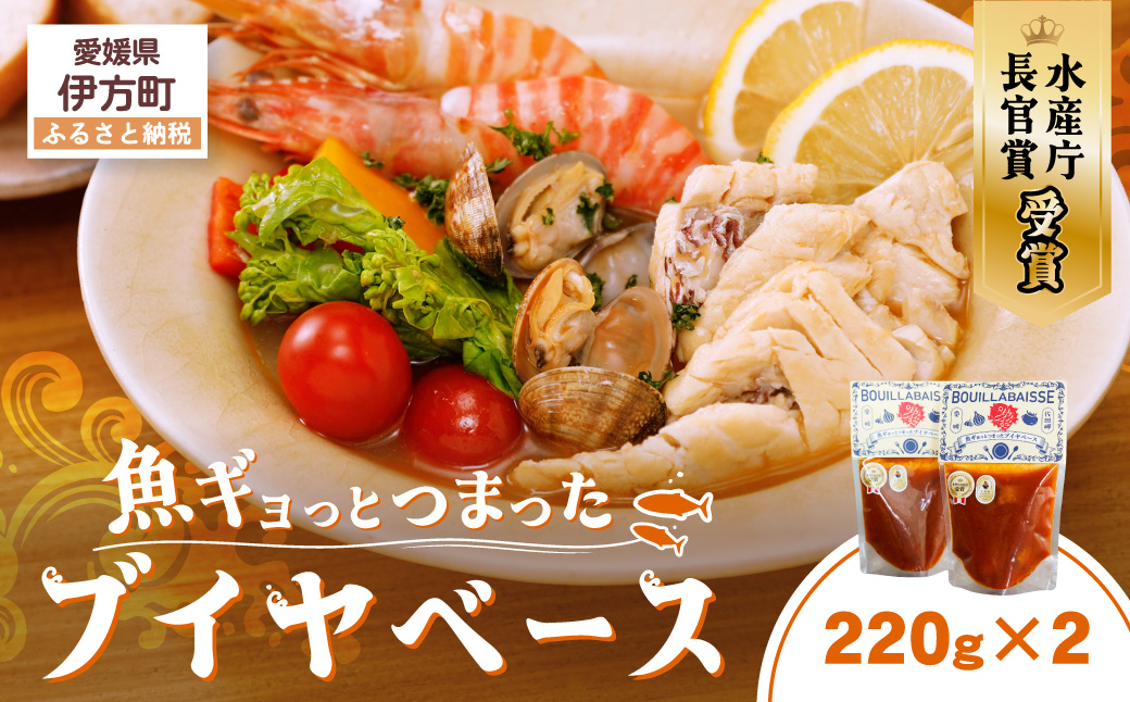【先行予約】水産庁長官賞受賞！【漁師秘伝のスープ】魚ギョっとつまったブイヤベース 220g×2 （2026年10月頃から順次発送）  IKTAM001