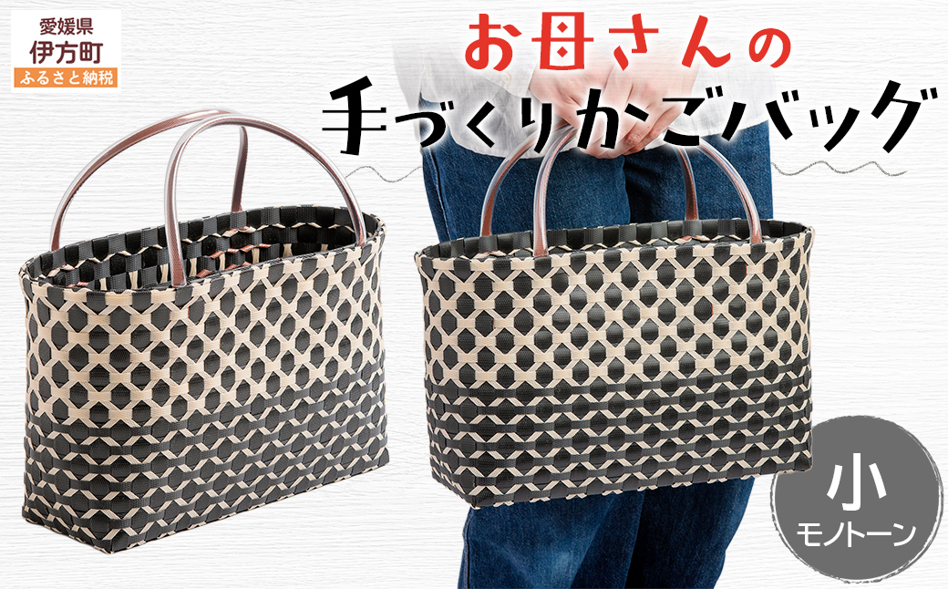 【モノトーン】【選べる3色！】お母さんの手づくりかごバッグ（小） ※着日指定不可 IKTO006-1