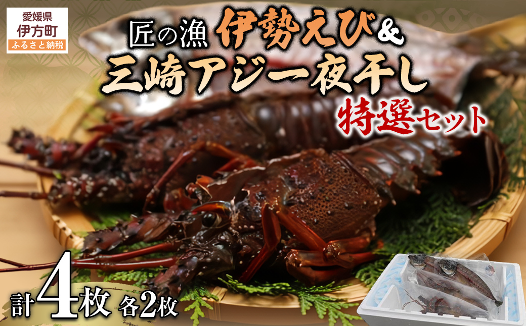 【数量限定】【匠の漁】伊勢えび・三崎アジ一夜干し特選セット（各2枚） IKTJ007