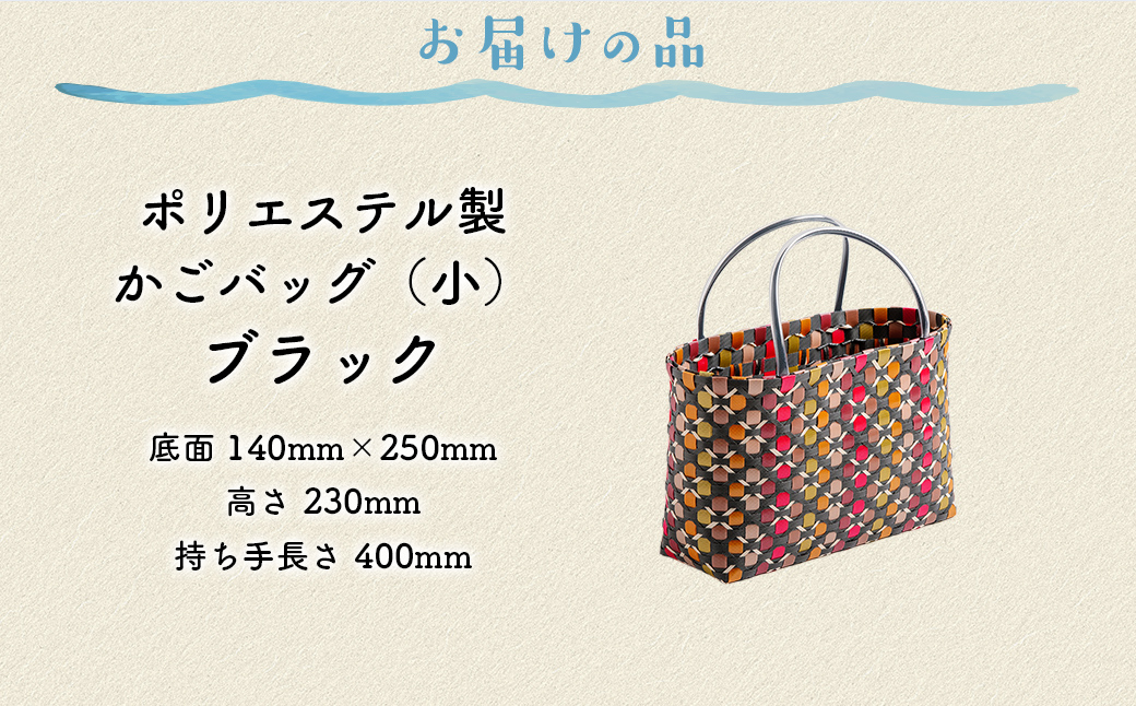 【ブラック】【選べる3色！】お母さんの手づくりかごバッグ（小） ※着日指定不可 IKTO006-2