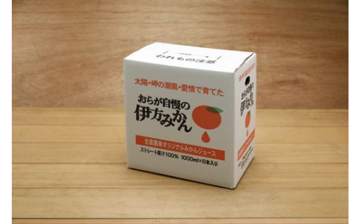 【愛媛県産】おらが自慢の伊方みかんジュース（1000ml×6本）ストレート果汁100％◇