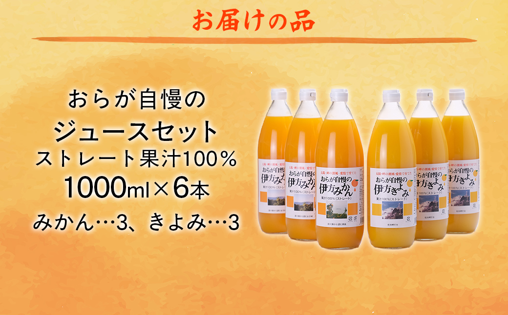 【先行予約】【愛媛県産】おらが自慢のジュースセット（1000ml×6本/みかん3、きよみ3） ストレート果汁100％ 無添加・無着色（2026年4月より順次発送） IKTI014