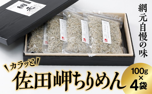 【網元直送・個包装】佐田岬ちりめん 100g×4パック ｜ 愛媛県 伊方町産 西宇和 ちりめん山椒 おかず ご飯 ご飯のお供 おでかけ おにぎり 　※離島への配送不可