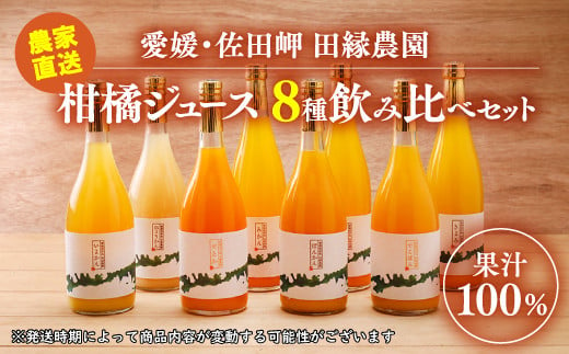 【愛媛県産】田縁農園の無添加100% ストレートジュース8種おまかせセット 720ml 全10種 みかん、きよみ、伊予柑、河内晩柑、ぽんかん、不知火、せとか、ひょうかん ニューサマーオレンジ あいおとめ ストレート果汁100％ おまかせ 高級 贈答 ギフト