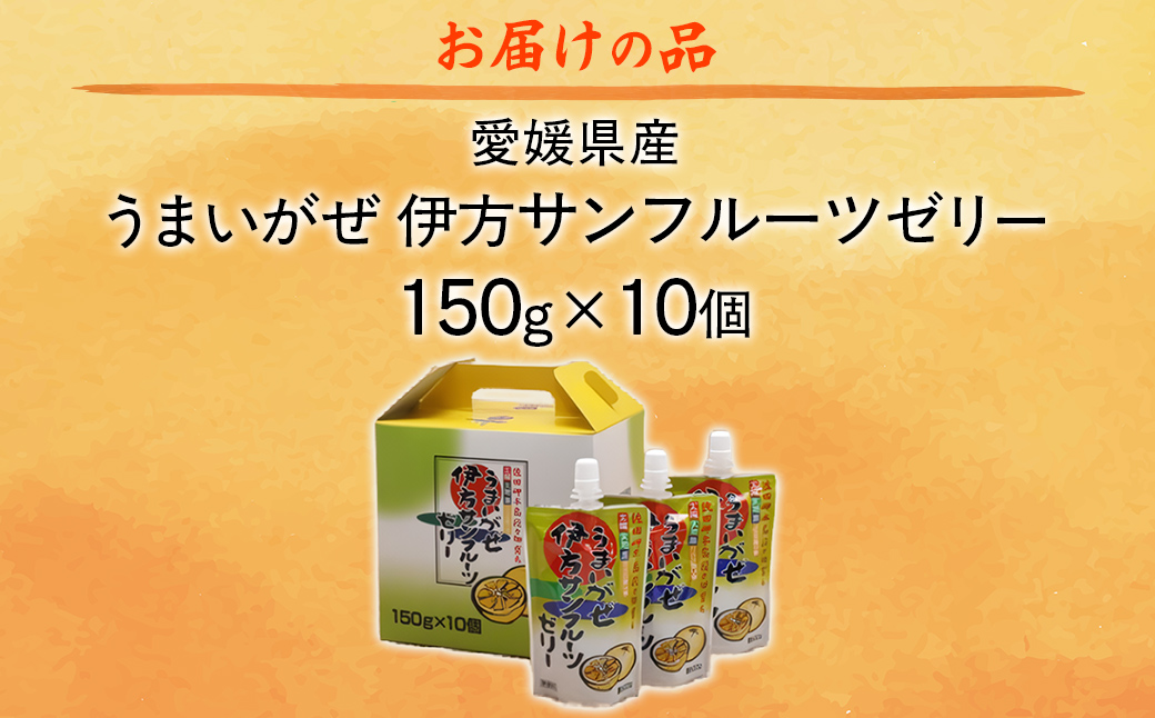 【愛媛県産】うまいがぜ伊方ゼリー（サンフルーツ）1箱（150g×10個）飲むゼリー IKTI005