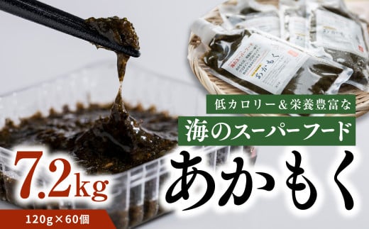 【話題の海藻】あかもく120g×60パック◇｜ 愛媛県産 伊方町 佐田岬 朝日共販 海産物 低カロリー 栄養満点 スーパーフード 産地直送