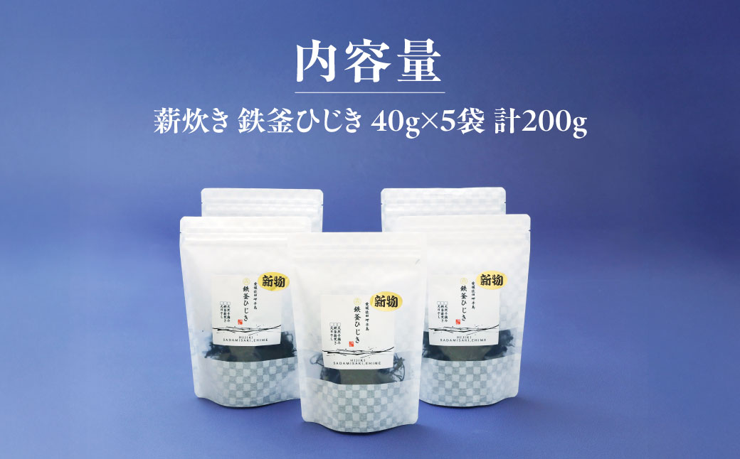 【2026年3月中旬以降順次配送】薪炊き 鉄釜ひじき 40g×5袋 計200g 愛媛県佐田岬産 ※離島への配送不可 IKTAL001 