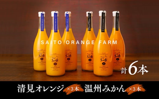 saito orange farm 温州みかん720ml×3本＋清見720ml×3本 計6本セット　※離島への配送不可　※2024年5月以降順次発送