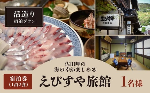 活造り宿泊プラン（6帖部屋）（1泊2食）1名様 ｜ 旅行 観光 国内旅行 宿泊 温泉宿 温泉 旅館 海の幸 刺身 愛媛 佐田岬