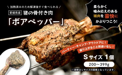 猪のマンガ肉 ボアペッパー Sサイズ 200〜399g｜ 味付き 愛媛県産 ジビエ 猪肉 BBQ ギフト プレゼント 骨付き肉 アウトドア 夏休み