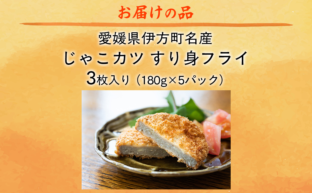 【愛媛県伊方町名産】じゃこカツ（3枚入り×5パック） IKTI001