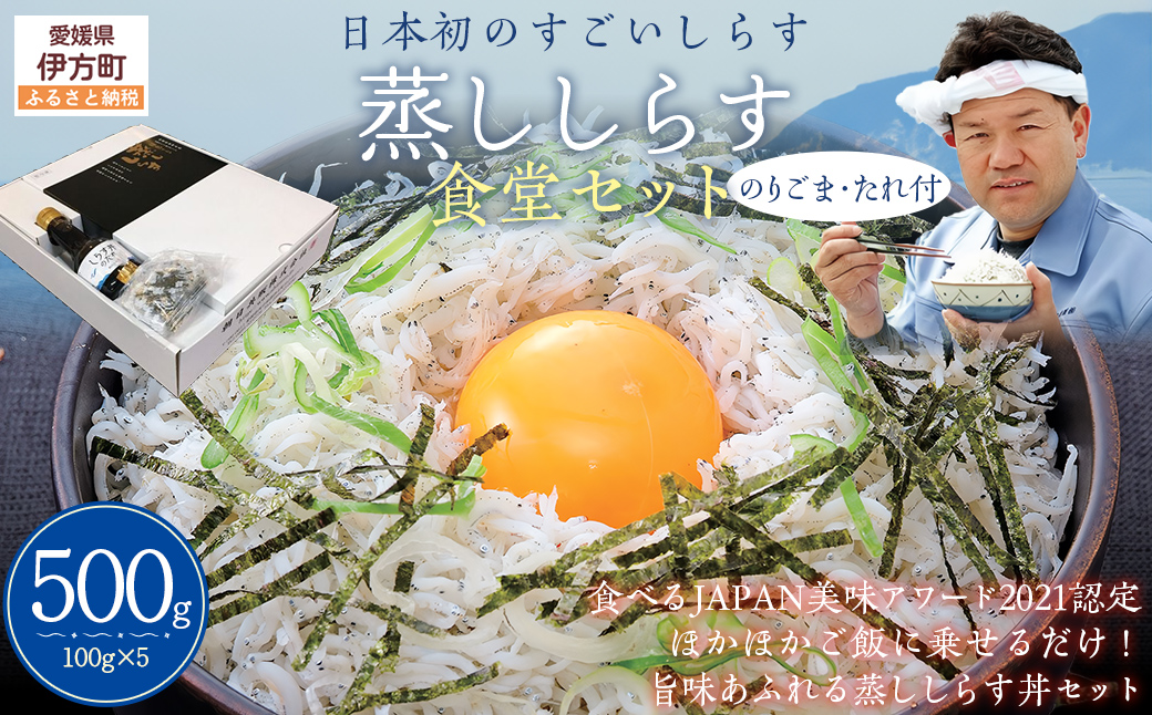 【日本初のすごいしらす】蒸ししらす食堂セット◇ IKTB027