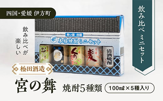 【愛媛県伊方町の蔵元】松田酒造　宮の舞 焼酎ミニセット（A）（清酒・麦・くり・酒粕・そば）100ml× 5本セット