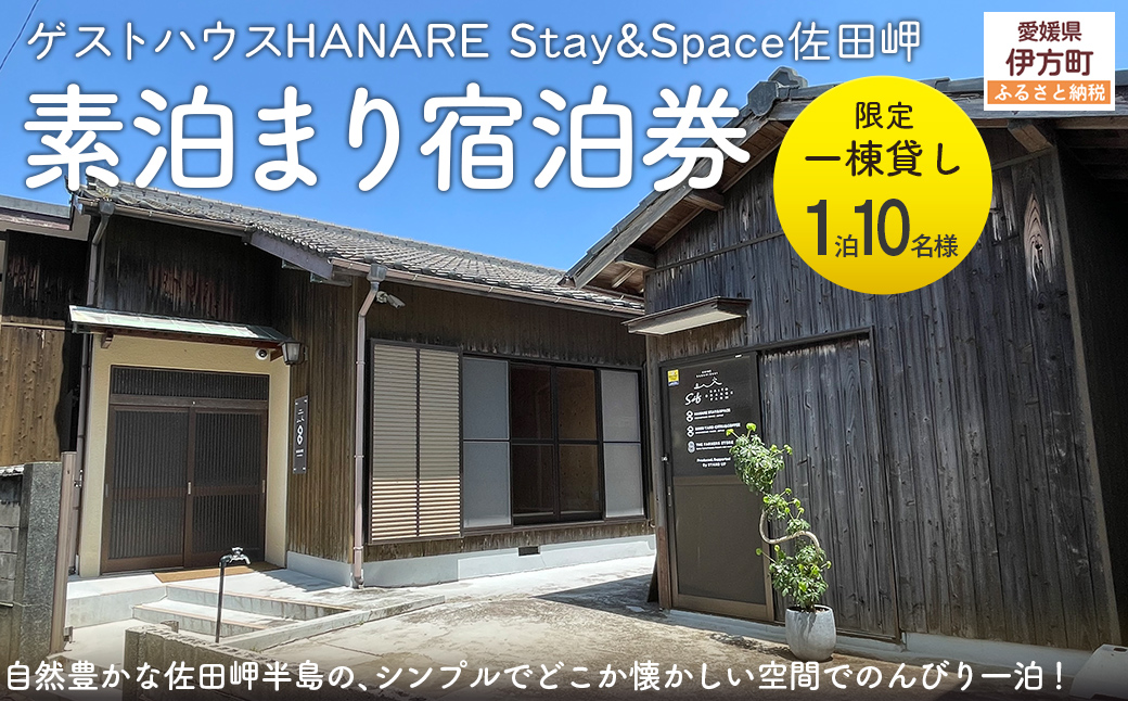 愛媛・西宇和・佐田岬　平日～土・日・祝日（いつでも）　限定一棟貸しゲストハウスHANARE Stay&Space佐田岬 素泊まり宿泊券（10名様分） IKTAQ031