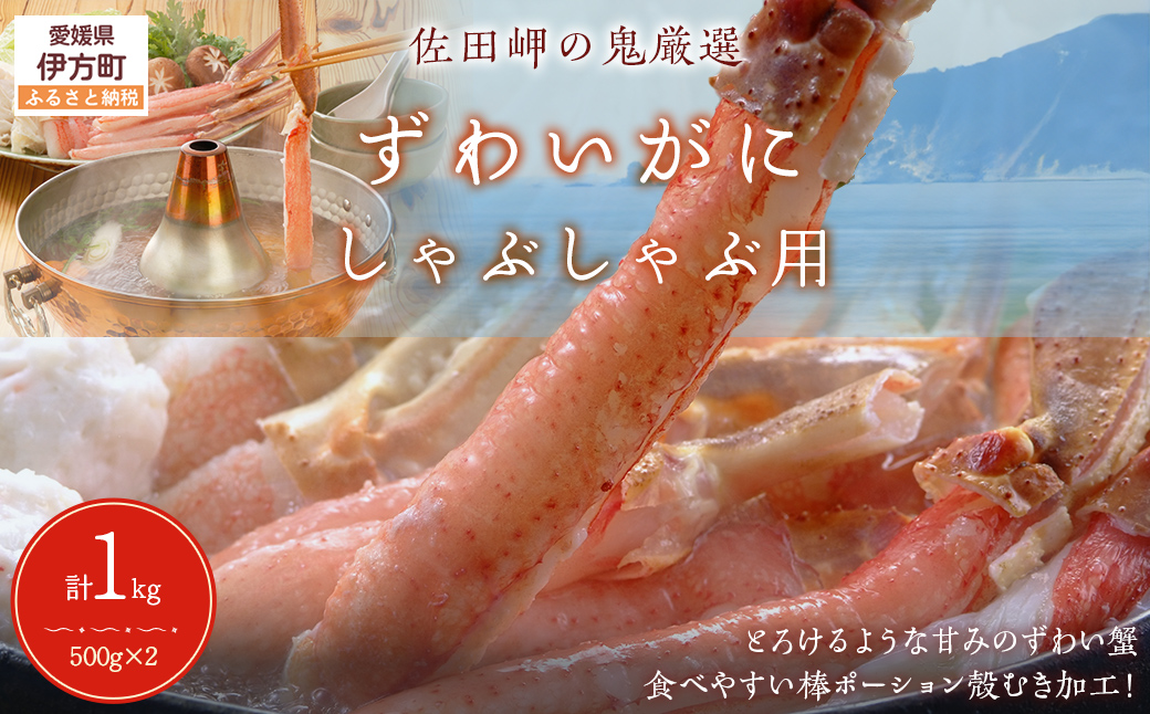 【佐田岬の鬼厳選】ずわいがにしゃぶしゃぶ用500g×2（計1kg） 【ふるさと納税 人気 おすすめ ランキング かに ずわいがに ズワイガニ ズワイ蟹 ずわい蟹 カニ 蟹 海鮮 しゃぶしゃぶ ポーション 冷凍 愛媛県 伊方町 送料無料】 IKTB038