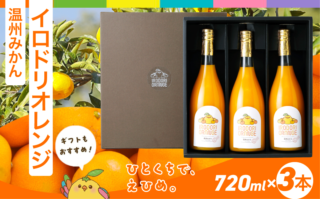 【イベント応援】イロドリオレンジ（温州みかん）720ml×3本 ※離島への配送不可 IKTAS003