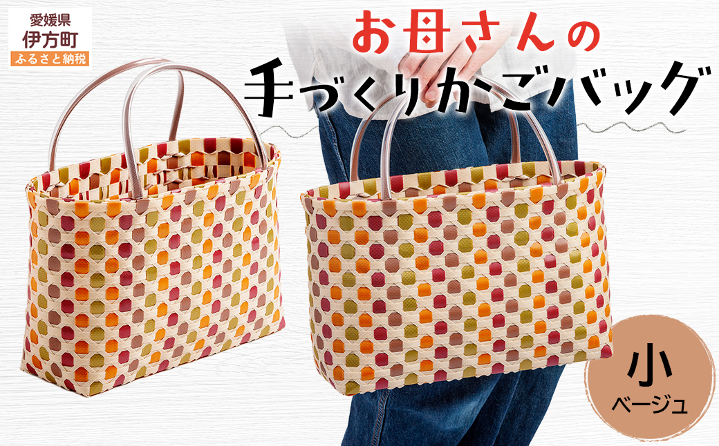 【ベージュ】【選べる3色！】お母さんの手づくりかごバッグ（小） ※着日指定不可 IKTO006-3