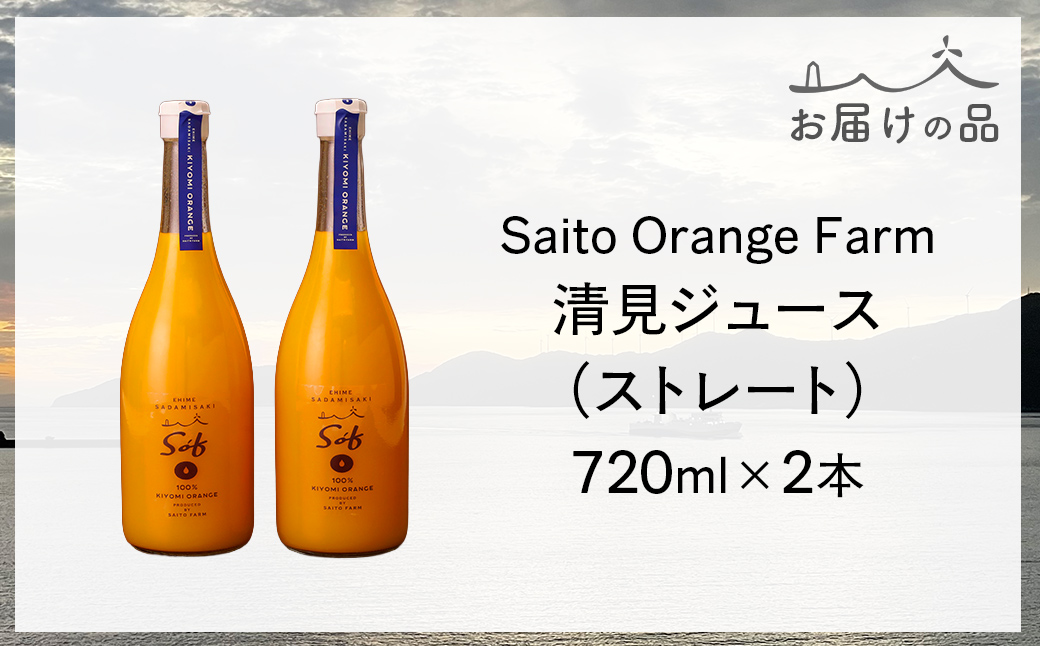 【先行予約】【2026年5月以降順次発送】Saito Orange Farm 清見720ml×2本セット IKTAQ025