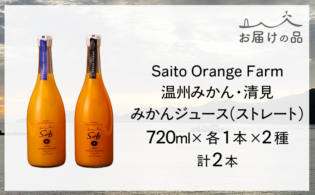 【先行予約】【2026年5月以降順次発送】Saito Orange Farm 温州みかん720ml×1本＋清見720ml×1本 計2本セット IKTAQ023
