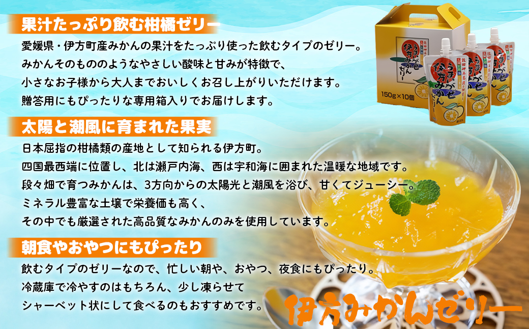 【愛媛県産】うまいがぜ伊方ゼリー（みかん）1箱（150g×10個）飲むゼリー IKTI004