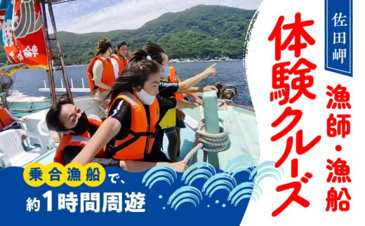 漁師・漁船体験クルーズ 大人２名様コース（〜11月30日の土・日曜・祝日開催／12：30、14：30の２便／定員各11名）※休業日：第2土曜日、漁師稼業止め日除く ｜ 観光 旅行 体験 絶景 思い出 クルーズ チケット 愛媛