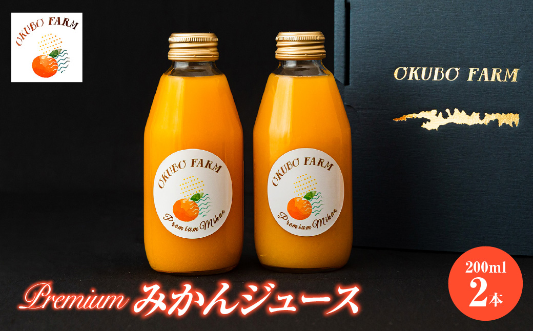 Premiumみかんジュース（温州みかん） 200ml×2本　 IKTAT021