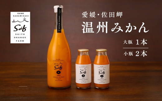 saito orange farm 温州みかん720ml×1本＋温州みかん小瓶180ml×2本 計3本セット ※2025年5月以降順次発送予定 ※離島への配送不可