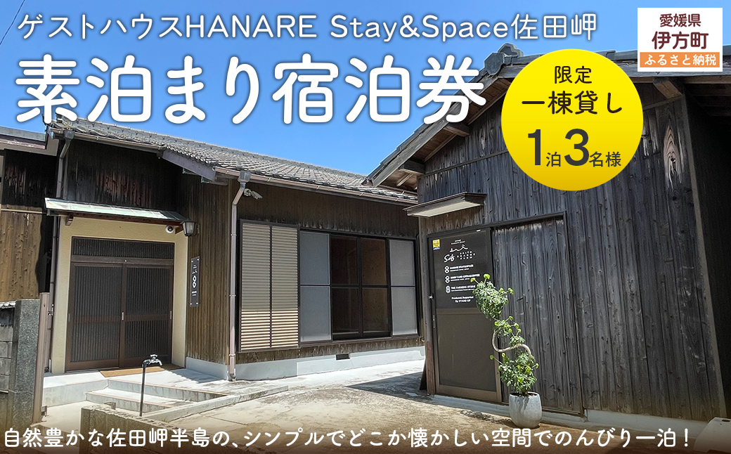 愛媛・西宇和・佐田岬　平日〜土・日・祝日（いつでも）　限定一棟貸しゲストハウスHANARE Stay&Space佐田岬 素泊まり宿泊券（1泊3名様分） IKTAQ001