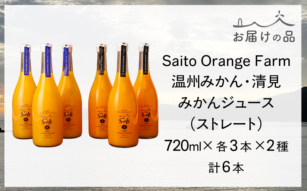 【先行予約】【2026年5月以降順次発送】Saito Orange Farm 温州みかん720ml×3本＋清見720ml×3本 計6本セット IKTAQ026