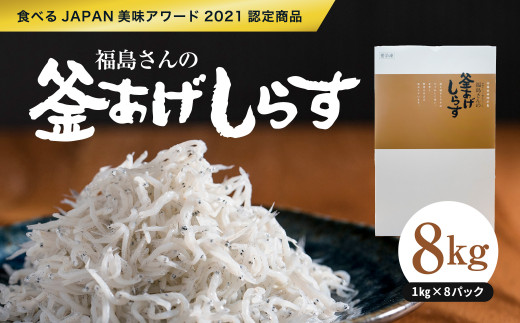 【食べるJAPAN美味アワード2021認定商品】福島さんの釜あげしらす1kg×8パック｜ 愛媛県産 伊方町 佐田岬 朝日共販 しらす 釜揚げしらす 産地直送 極上鮮度 贈答用