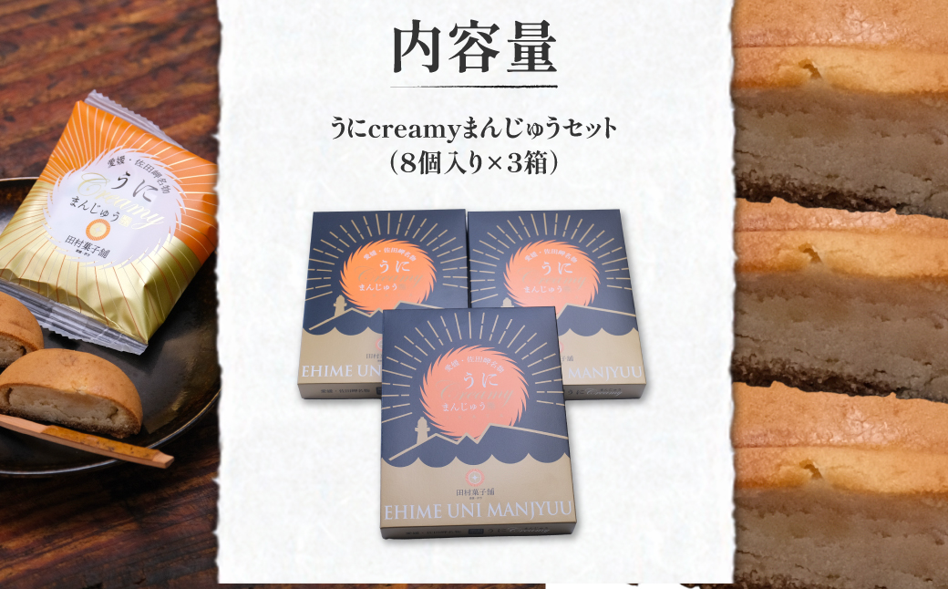 うにcreamyまんじゅうセット（8個入り×3箱） 【ふるさと納税 人気 おすすめ ランキング 饅頭 まんじゅう あん うに ウニ 雲丹 餡子 お菓子 菓子 セット 詰合せ お土産 田村菓子舗 愛媛県 伊方町 送料無料】 IKTK001