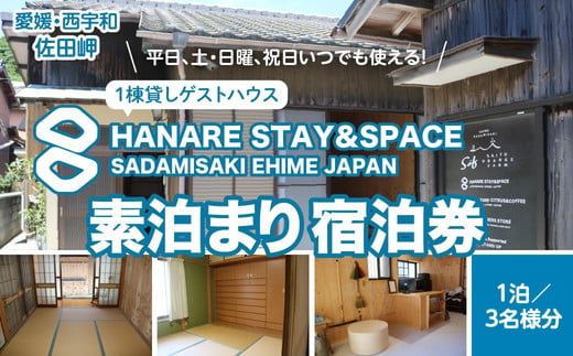 愛媛・西宇和・佐田岬　平日〜土・日・祝日（いつでも）　限定一棟貸しゲストハウスHANARE Stay&Space佐田岬　素泊まり宿泊券（1泊3名様分）| 旅行 宿泊観光周遊券 宿泊 観光施設 飲食店 お土産