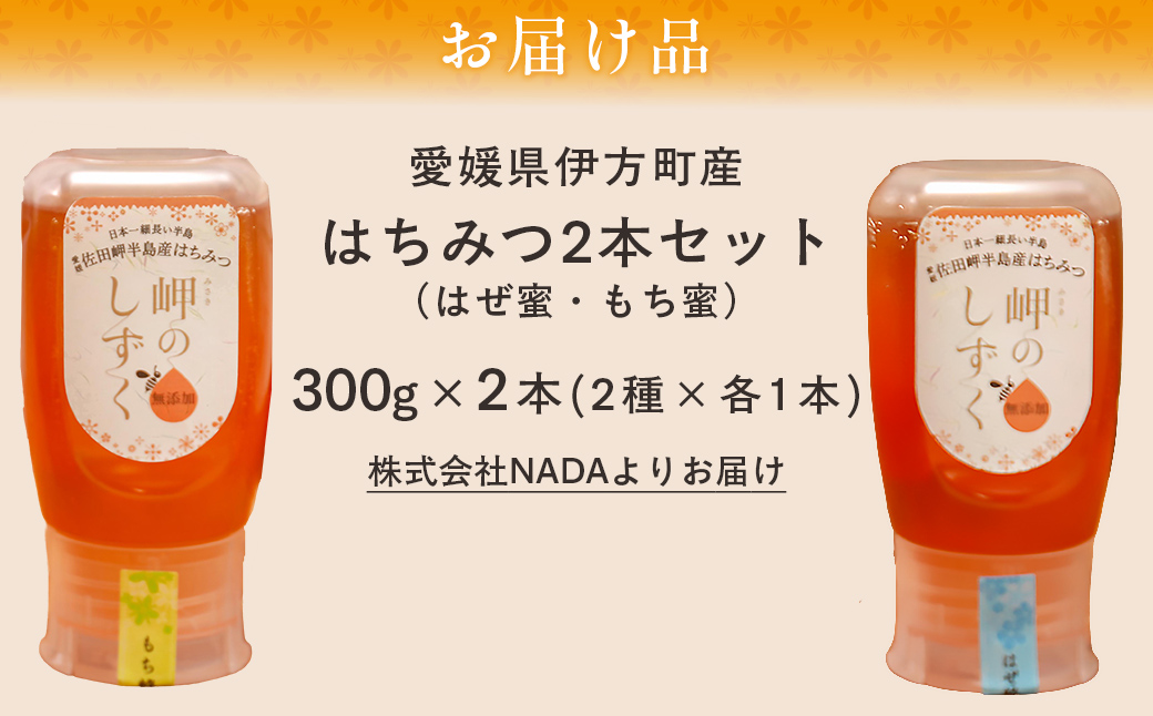 【はぜみつ・もちみつセット】岬のはちみつ2本セット IKTC002-2