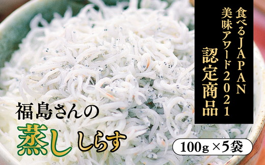 【食べるJAPAN美味アワード2021認定商品】福島さんの蒸ししらす（個包装タイプ）