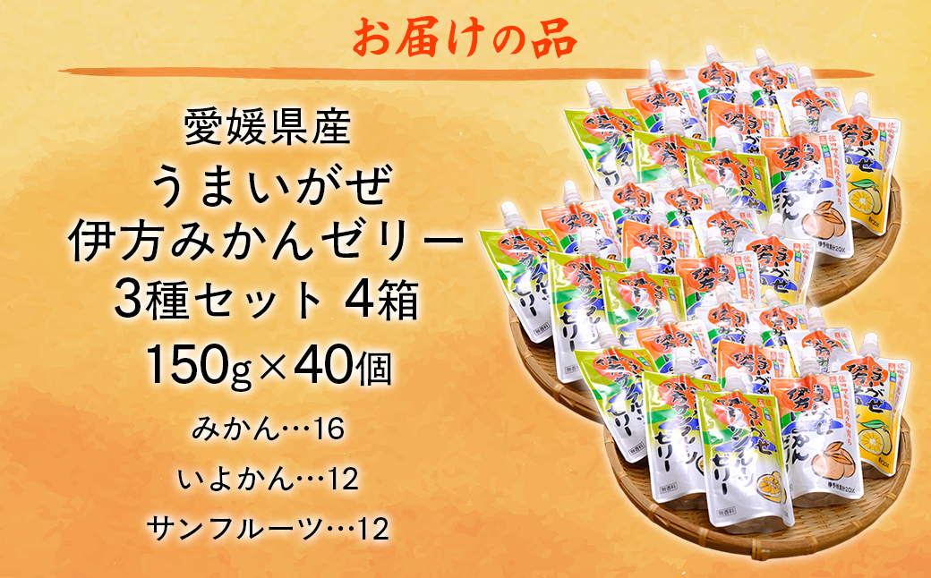 【愛媛県産】うまいがぜ伊方ゼリー3種セット4箱 ※離島への配送不可 IKTI016