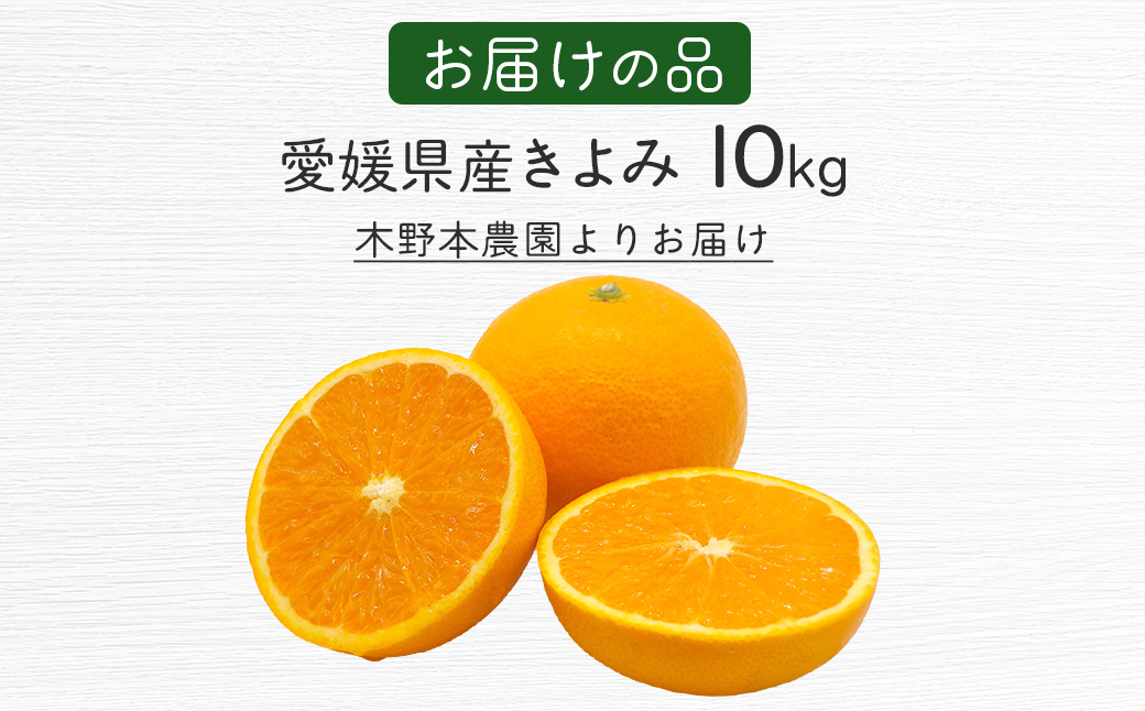 【栽培期間中農薬不使用】【先行受付】【数量限定】農園直送！愛媛県産 きよみ 10kg （2026年2月下旬頃より順次発送） IKTG022