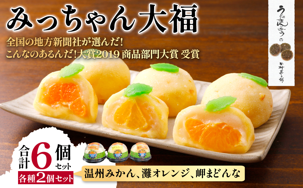 みっちゃん大福（温州みかん、灘オレンジ、岬まどんな）各種2個セット 【ふるさと納税 人気 おすすめ ランキング 大福 みっちゃん大福 温州みかん ナダオレンジ 岬まどんな お土産 セット 詰合せ 贈答 贈り物 ギフト 田村菓子舗 愛媛県 伊方町 送料無料】 IKTK004