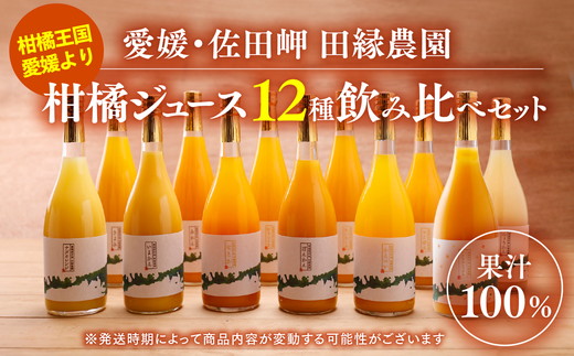 【数量限定】【愛媛県産】田縁農園の無添加100% ストレートジュース12種おまかせセット 720ml 全12種 ｜ 温州みかん 清見タンゴール 伊予柑 河内晩柑 ぽんかん ニューサマーオレンジ せとか ひょうかん 不知火 かんぺい 紅まどんな あいおとめ シトラスミックス ※2025年1月頃より順次発送予定