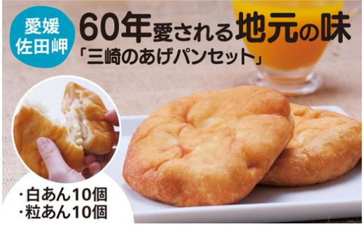 【伝説のソウルフード】三崎のあげパンセット（白あん10個・粒あん10個） ｜ パン 菓子パン 揚げパン あんこ 愛媛