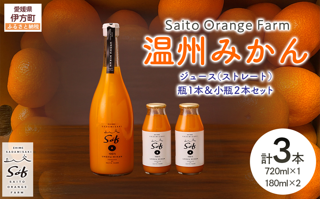 Saito Orange Farm 温州みかん720ml×1本＋温州みかん小瓶180ml×2本 計3本セット IKTAQ024