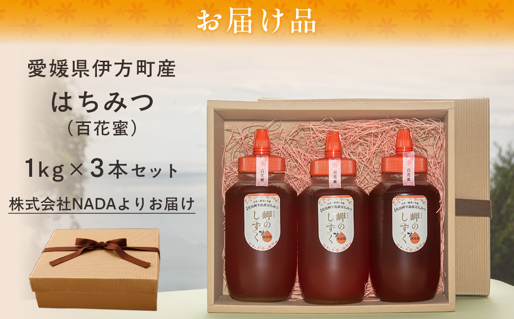 【百花蜜】みかん農園のはちみつ 1kg×3本入 ※離島への配送不可  IKTC014 