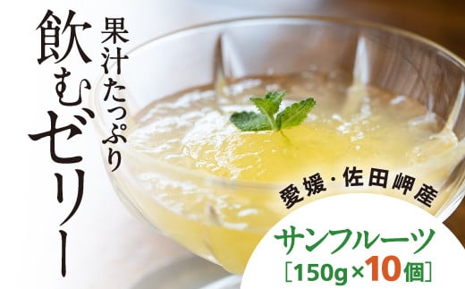 【愛媛県産】うまいがぜ伊方ゼリー（サンフルーツ）1箱（150g×10個）飲むゼリー◇