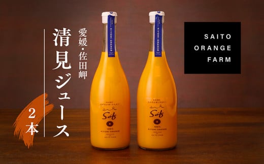 saito orange farm 清見720ml×2本セット　※離島への配送不可　※2024年5月以降順次発送