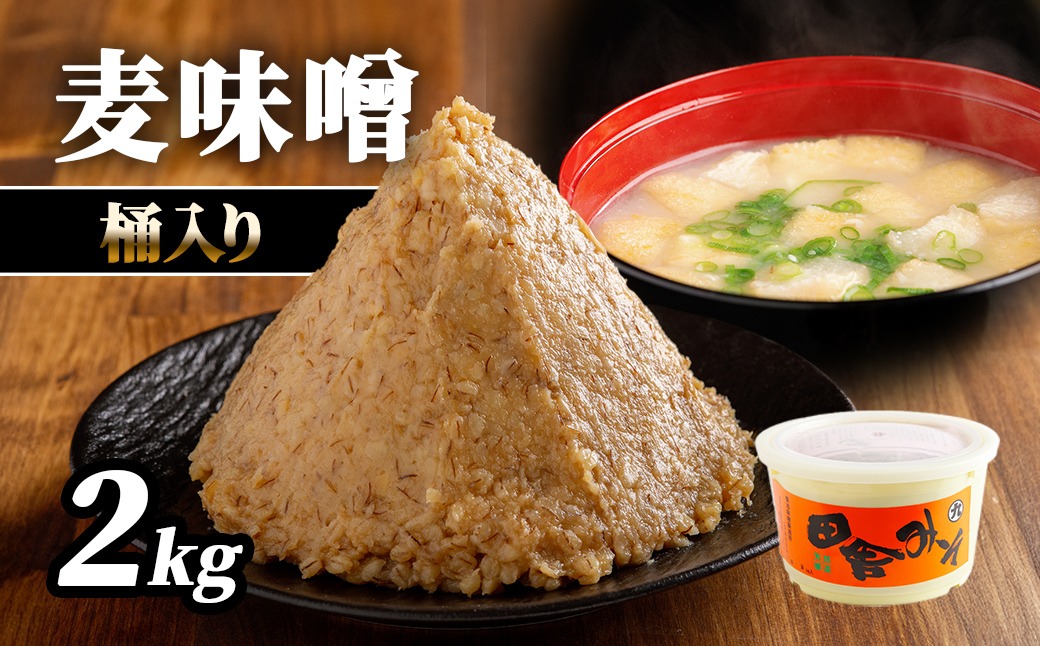 麦味噌2kg桶入り IKTBK001