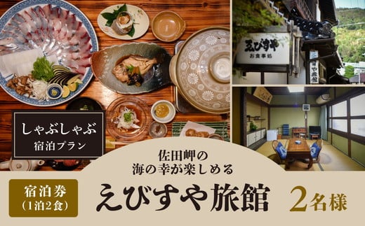 しゃぶしゃぶ宿泊プラン（8帖部屋）（1泊2食）2名様 ｜ 旅行 観光 国内旅行 宿泊 温泉宿 温泉 旅館 海の幸 刺身 しゃぶしゃぶ 愛媛 佐田岬