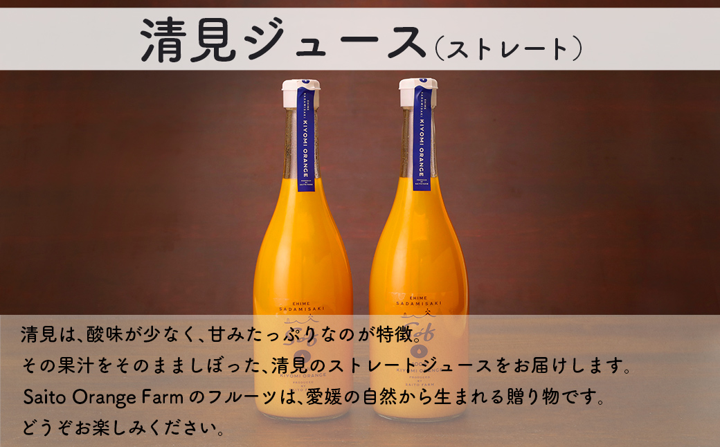 【先行予約】【2026年5月以降順次発送】Saito Orange Farm 清見720ml×2本セット IKTAQ025