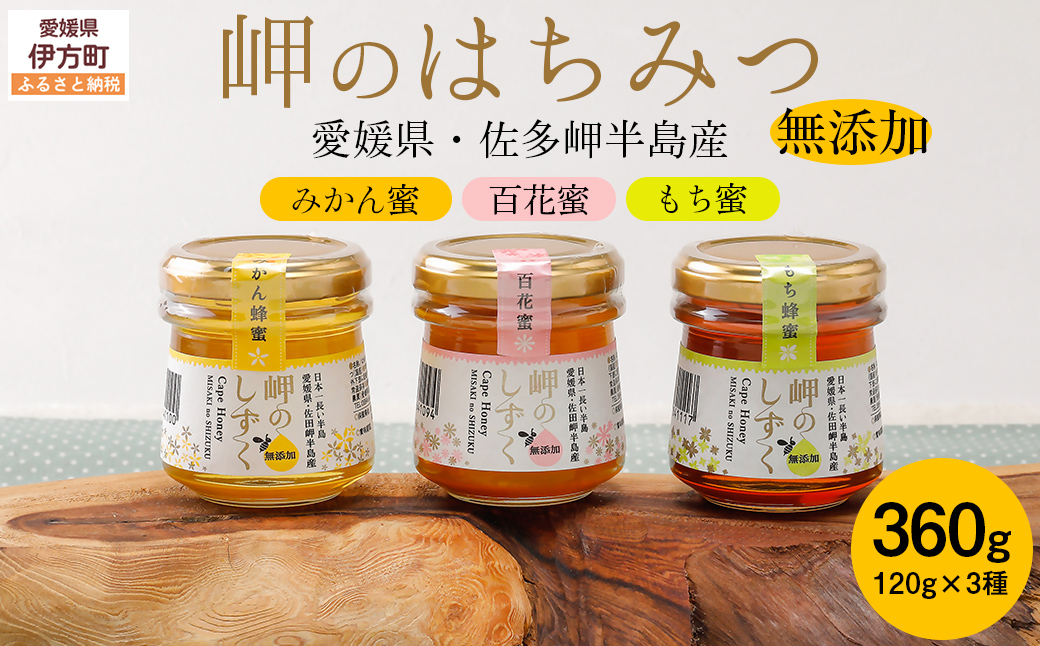 岬のはちみつ3種セット（みかん・百花蜜・もち） IKTC001