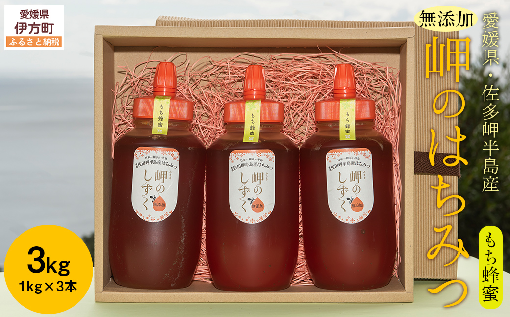 【もち蜂蜜】みかん農園のはちみつ 1kg×3本入 ※離島への配送不可 IKTC013