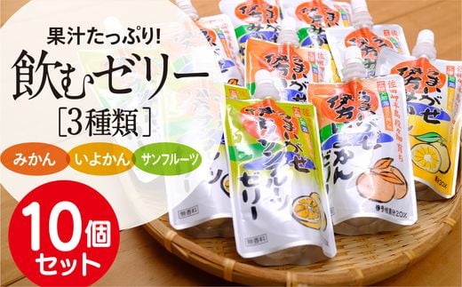 【愛媛県産】うまいがぜ伊方ゼリー3種セット 1箱（150g×10個/みかん4、いよかん3、サンフルーツ3）飲むゼリー◇