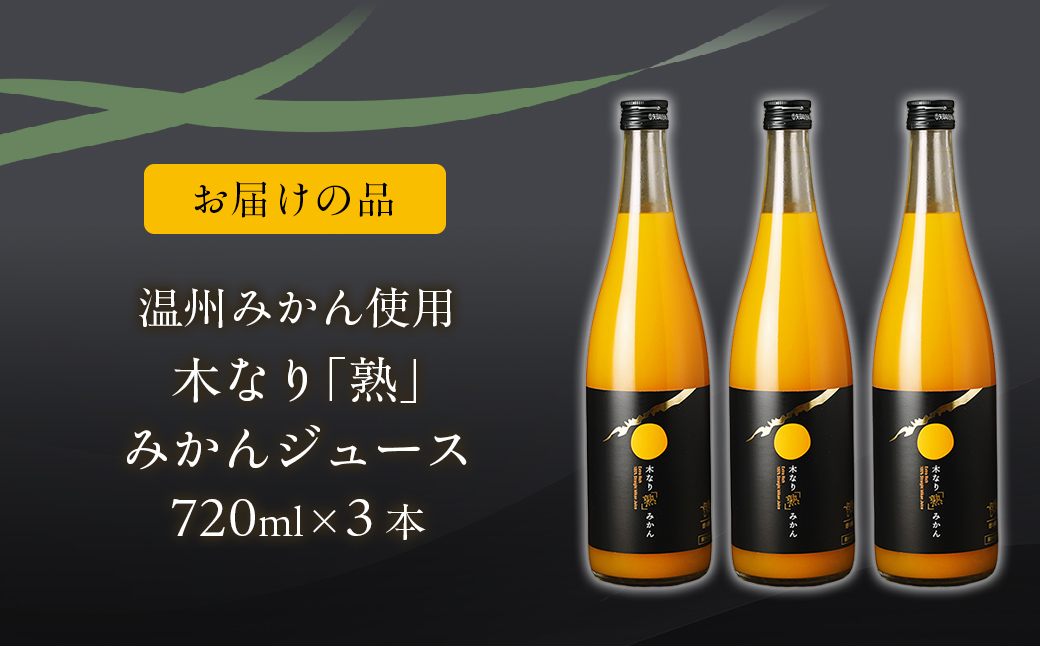木なり「熟」みかんジュース（720ml×3本） IKTE011